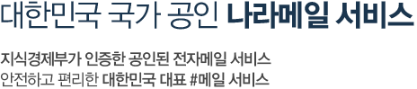 더존 공인전자주소 #메일 서비스, 신뢰기반의 공인된 전자메일서비스로 안전하고 편리한 전자계약의 시작, 대한민국 대표 #메일